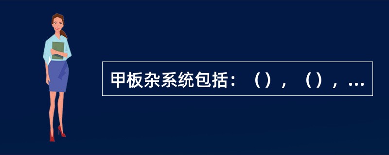 甲板杂系统包括：（），（），（）及（）四部分。