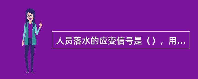 人员落水的应变信号是（），用警报器或汽笛（）。