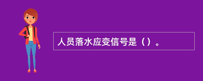 人员落水应变信号是（）。