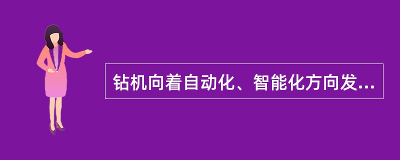 钻机向着自动化、智能化方向发展。