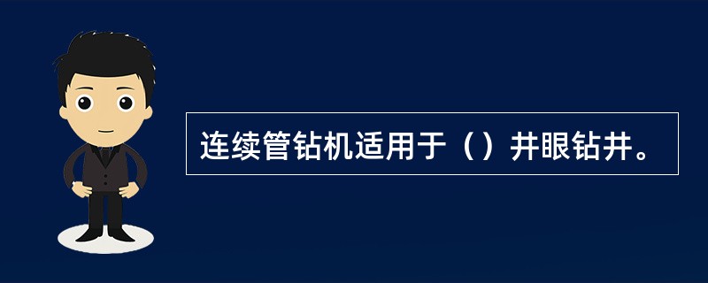 连续管钻机适用于（）井眼钻井。