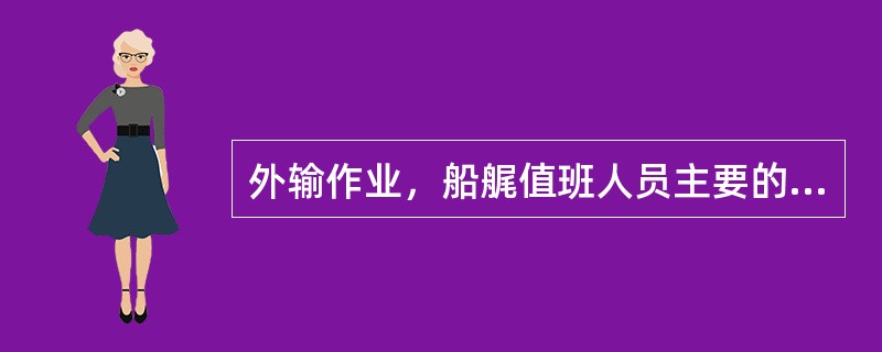 外输作业，船艉值班人员主要的职责是（）的动态，有碰撞危险时及时汇报。