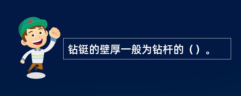 钻铤的壁厚一般为钻杆的（）。