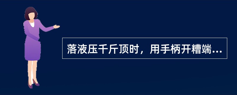 落液压千斤顶时，用手柄开糟端将回油阀按（）方向微微旋松，活塞杆即渐渐退回，千斤顶