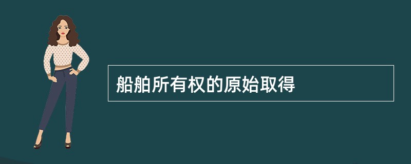 船舶所有权的原始取得