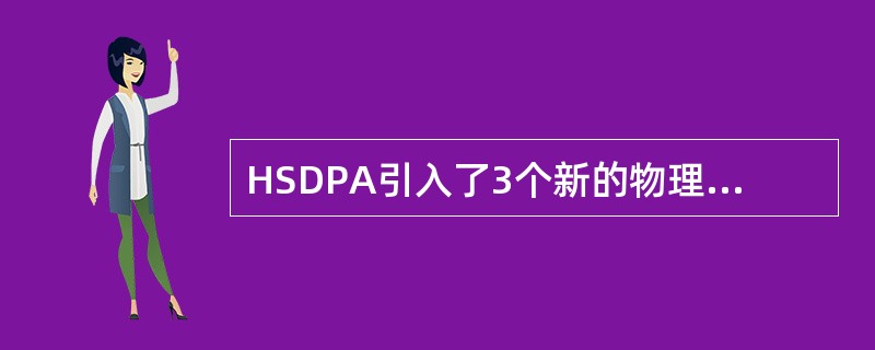 HSDPA引入了3个新的物理信道，它们是：（）、（）和HS-SICH。