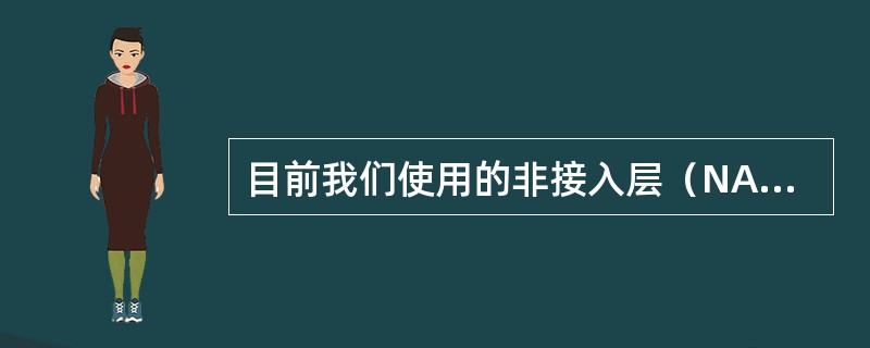 目前我们使用的非接入层（NAS）解码工具软件是（）。