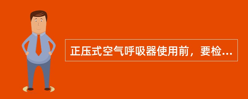 正压式空气呼吸器使用前，要检查其压力表的读数值，其值要在（）之间。