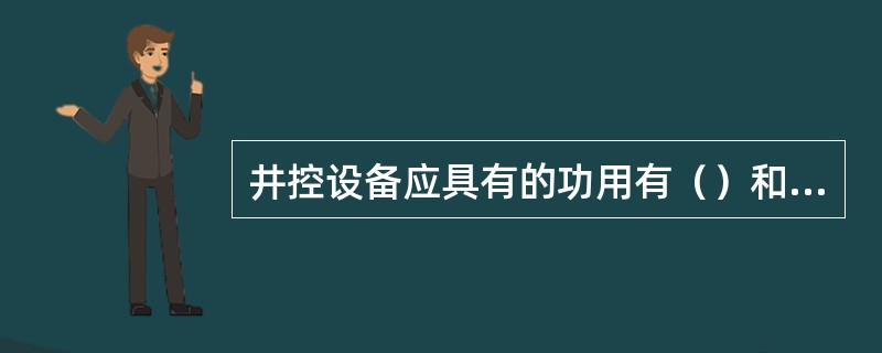 井控设备应具有的功用有（）和处理复杂情况。