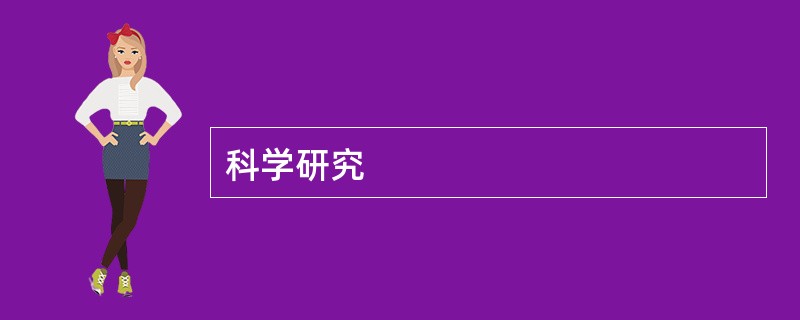 科学研究