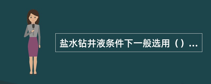 盐水钻井液条件下一般选用（）和（）测井系列。