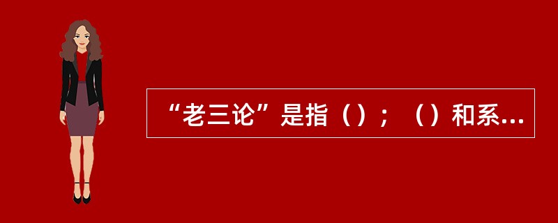 “老三论”是指（）；（）和系统论，而“新三论”是指突变论、耗散结构论和协同论。