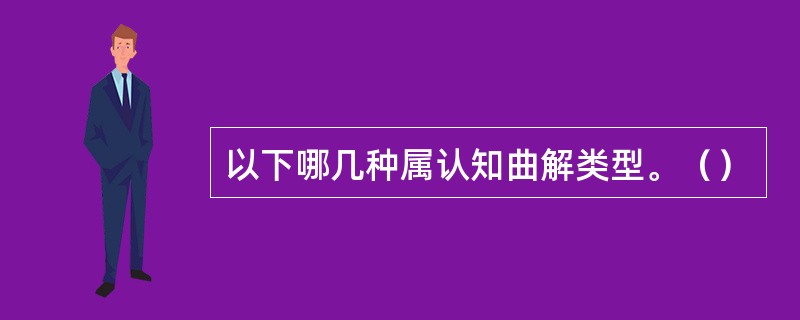 以下哪几种属认知曲解类型。（）