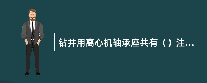 钻井用离心机轴承座共有（）注润滑脂点。