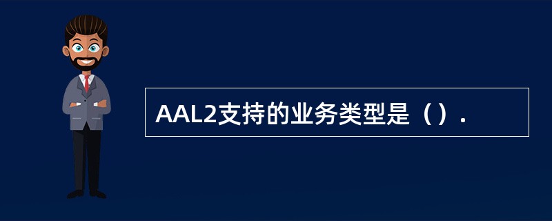 AAL2支持的业务类型是（）.