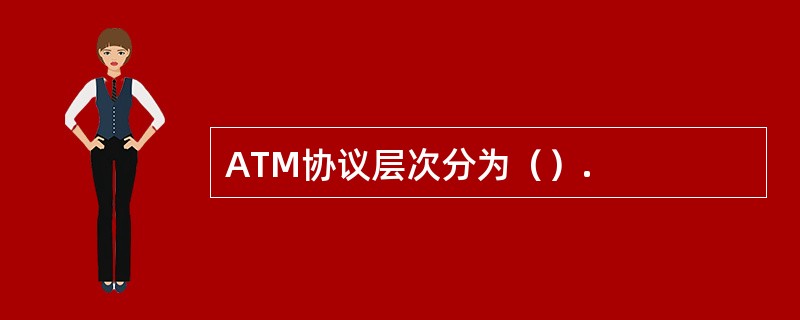 ATM协议层次分为（）.