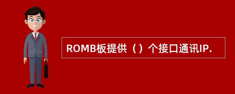 ROMB板提供（）个接口通讯IP.