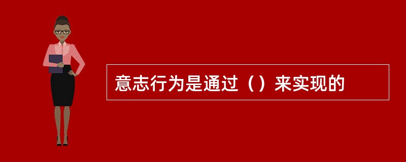 意志行为是通过（）来实现的
