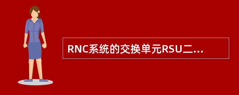 RNC系统的交换单元RSU二级交换子系统包括（）单板.