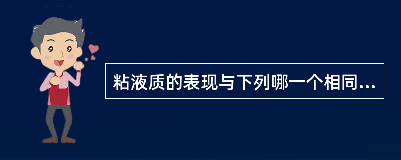 粘液质的表现与下列哪一个相同（）