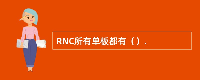 RNC所有单板都有（）.