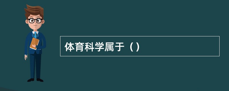 体育科学属于（）