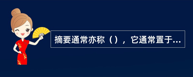 摘要通常亦称（），它通常置于署名之后，正文之前。