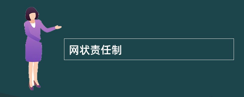 网状责任制