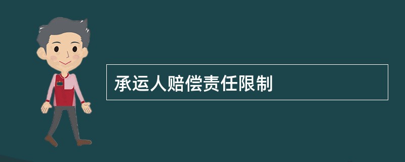 承运人赔偿责任限制