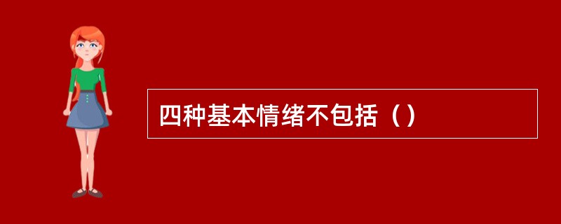 四种基本情绪不包括（）