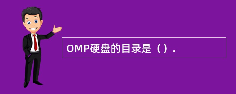 OMP硬盘的目录是（）.