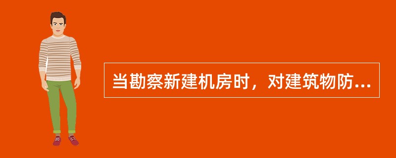 当勘察新建机房时，对建筑物防雷要求描述不正确的是？（）