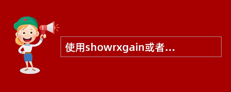 使用showrxgain或者showtxgain命令查看上下行增益分布时，哪几项