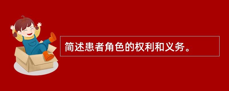 简述患者角色的权利和义务。