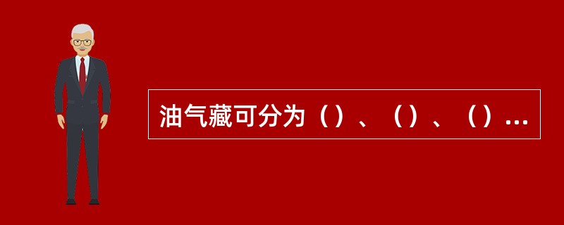 油气藏可分为（）、（）、（）和（）4大类。