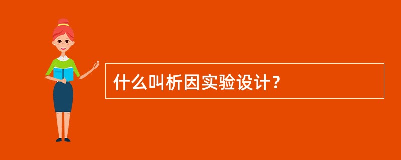 什么叫析因实验设计？