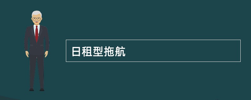 日租型拖航