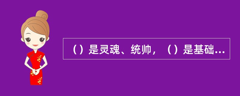 （）是灵魂、统帅，（）是基础，论证是主干、血肉，它像是文章的纽带，把论点和论据有