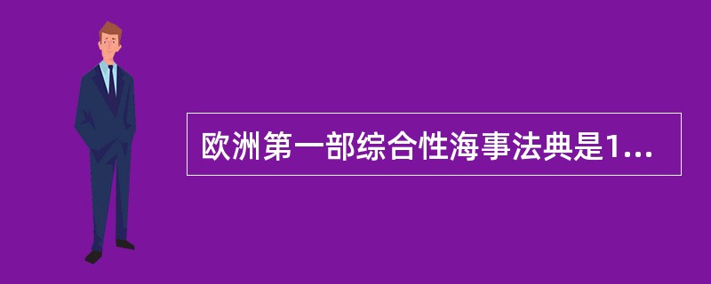 欧洲第一部综合性海事法典是1861年法国路易十四颁布的（）。