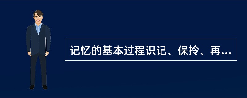 记忆的基本过程识记、保拎、再认或回忆，相当于信息的（）