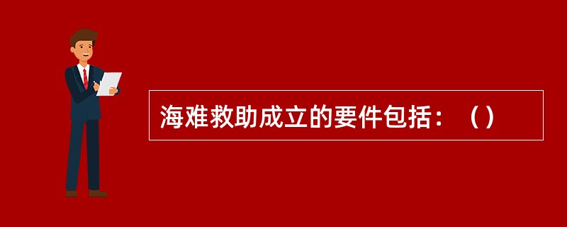海难救助成立的要件包括：（）