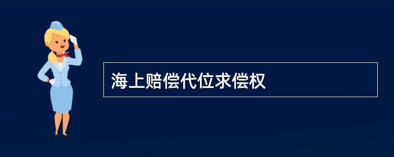 海上赔偿代位求偿权