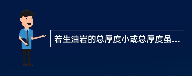 若生油岩的总厚度小或总厚度虽大但为连续巨厚生油层，则该生储盖组合属于（）生储盖组