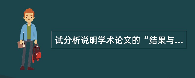 试分析说明学术论文的“结果与分析、讨论”的写作要求。