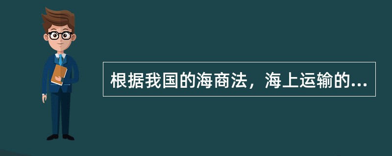 根据我国的海商法，海上运输的适用水域不包括（）