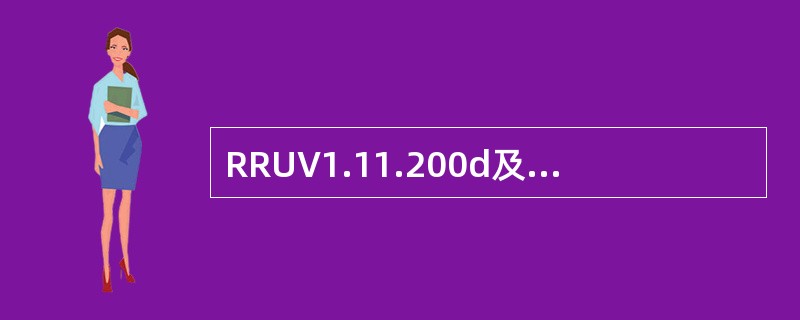 RRUV1.11.200d及后续版本支持通道自动降质功能，下列满足通道自动降质条