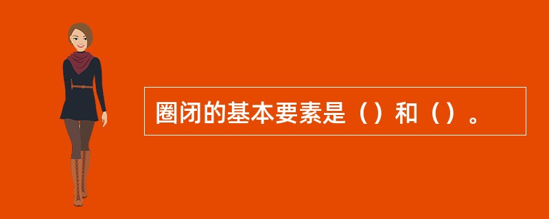 圈闭的基本要素是（）和（）。