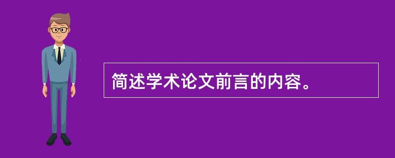 简述学术论文前言的内容。