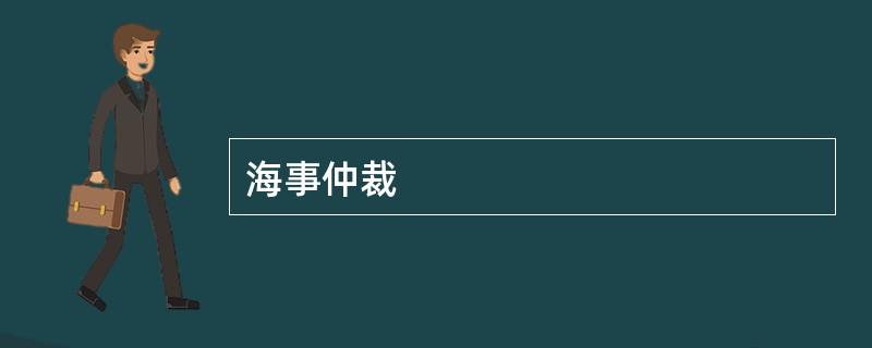 海事仲裁
