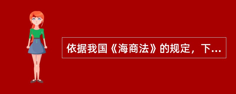 依据我国《海商法》的规定，下列关于承运人对集装箱装运的货物的责任期间的表述，正确